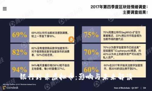 银行封杀虚拟币：影响与未来解读