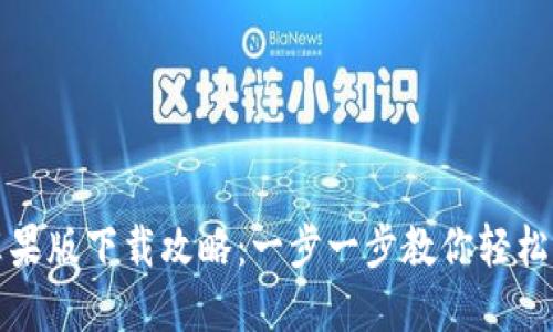 TP钱包苹果版下载攻略：一步一步教你轻松下载安装