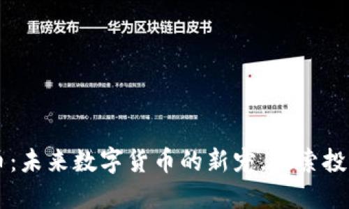 AC虚拟币：未来数字货币的新宠，探索投资新机遇