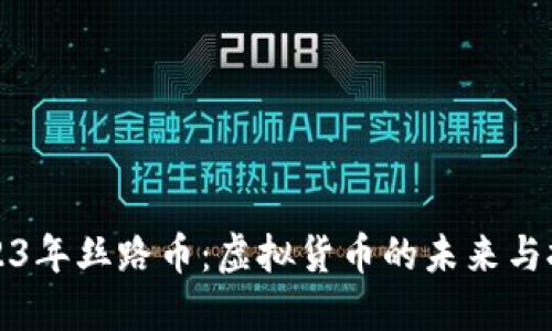 2023年丝路币：虚拟货币的未来与挑战