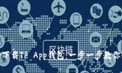 如何安全下载TP App钱包：