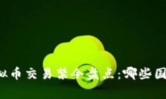 2023年全球虚拟币交易禁令