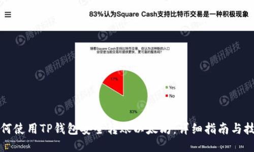 如何使用TP钱包安全转账以太坊：详细指南与技巧