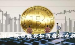 : 新手必看：详细教程教你
