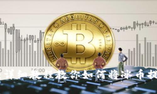 : 新手必看：详细教程教你如何将冰币提币到TP钱包