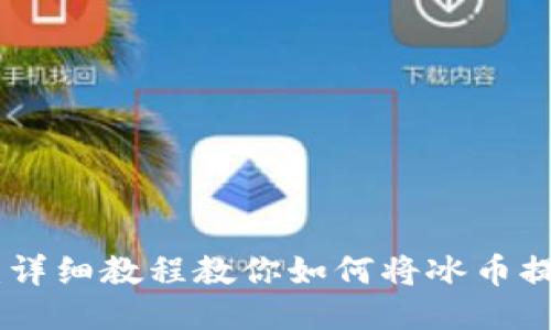 : 新手必看：详细教程教你如何将冰币提币到TP钱包