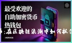 OTW虚拟币：在区块链浪潮