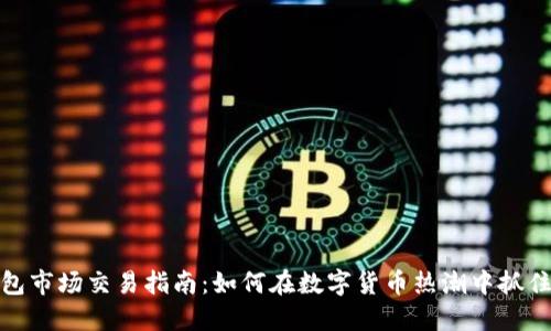 TP钱包市场交易指南：如何在数字货币热潮中抓住机会