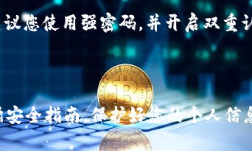 打开TP钱包的网址并不复杂，但为了安全起见，请确保您访问的是官方网站。在这里，我将提供一个详细的指南，帮助您安全地打开TP钱包的网站。

### 如何打开TP钱包的官方网站

1. **确保网络连接**: 首先，确保你的设备已连接到稳定的互联网网络。

2. **使用浏览器**: 打开您常用的网络浏览器（如Chrome、Firefox、Safari等）。

3. **输入网址**: 在浏览器的地址栏输入TP钱包的官方网站网址。您可以通过搜索引擎搜索“TP钱包官网”来找到正确的网址。

4. **检查网址**: 确保您访问的是官方的TP钱包网址，注意观察地址栏的URL是否有“https”（表示安全连接），并且没有拼写错误。

5. **安全提示**: 为了确保账户安全，记得在公共网络（如公共Wi-Fi）中使用VPN，并且避免在不安全的网站输入敏感信息。

如果您还没有TP钱包，您可以在官网上找到下载链接，安装完成后按照提示进行注册和充值。

### 常见问题

- **我无法访问TP钱包网站，怎么办？**
  - 检查您的网络连接是否正常。
  - 尝试清理浏览器缓存或使用隐身模式。
  - 确认您没有在VPN或防火墙下受限访问特定网站。

- **TP钱包安全吗？**
  - TP钱包采用多种安全措施来保护用户的资金和信息，建议您使用强密码，并开启双重认证。

### 结语

访问TP钱包的网站很简单，但安全始终是第一位的。确保遵循安全指南，保护好您的个人信息和资产。如有其他问题，请随时向官方支持咨询以获得帮助。