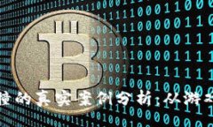 jiaotai虚拟货币与现实币碰