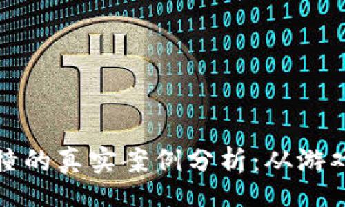 jiaotai
虚拟货币与现实币碰撞的真实案例分析：从游戏币到主流金融的演变