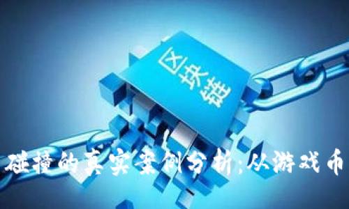 jiaotai
虚拟货币与现实币碰撞的真实案例分析：从游戏币到主流金融的演变