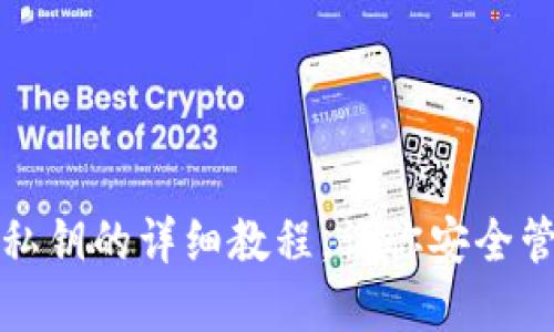 TP钱包导出私钥的详细教程，让你安全管理数字资产