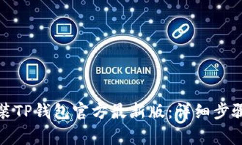 如何下载安装TP钱包官方最新版：详细步骤与注意事项