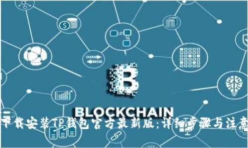 如何下载安装TP钱包官方最新版：详细步骤与注意事项