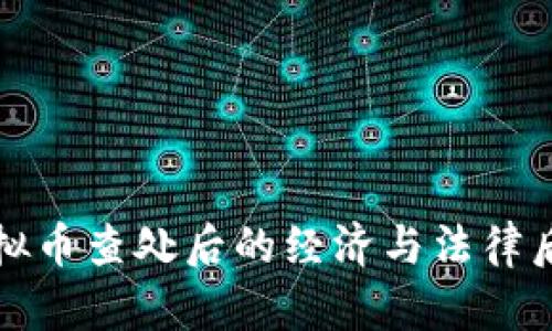 挖矿虚拟币查处后的经济与法律后果解析