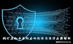 挖矿虚拟币查处后的经济