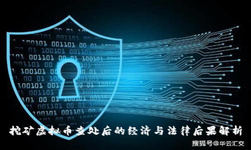 挖矿虚拟币查处后的经济与法律后果解析