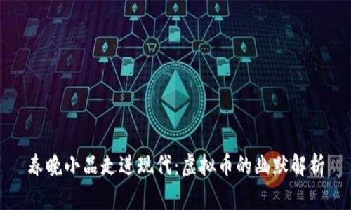 春晚小品走进现代：虚拟币的幽默解析