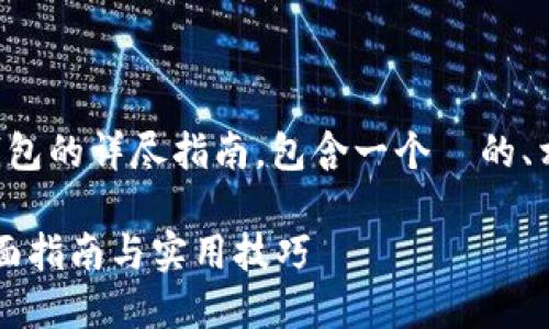 下面是关于如何将资产转入TP钱包的详尽指南，包含一个  的、相关关键词以及详细的内容大纲。

如何将资产安全转入TP钱包？全面指南与实用技巧