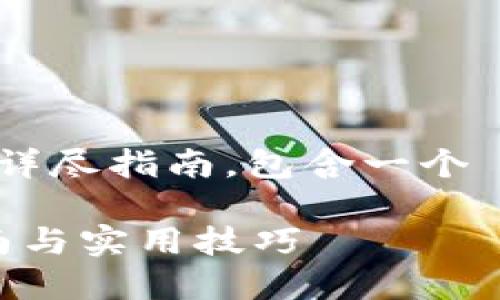 下面是关于如何将资产转入TP钱包的详尽指南，包含一个  的、相关关键词以及详细的内容大纲。

如何将资产安全转入TP钱包？全面指南与实用技巧