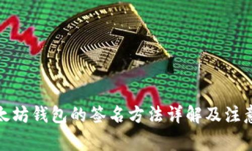 tp以太坊钱包的签名方法详解及注意事项