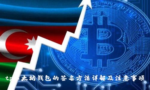 tp以太坊钱包的签名方法详解及注意事项