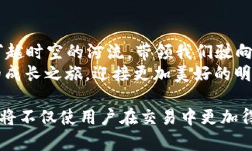 tiaotiTP钱包中的TPT币总量及其应用解析/tiaoti
TP钱包,TPT币,总量,应用/guanjianci

引言：TP钱包与TPT币的崭新世界
在快速发展的区块链市场上，TP钱包凭借其便捷性和安全性而脱颖而出，吸引了越来越多的用户。而在TP钱包中，TPT币作为一种数字资产，正在发挥着举足轻重的作用。本文将深入探索TPT币的总量、应用及其带来的机遇，帮助用户更好地了解这一数字货币。

TPT币简介：一种新型数字资产
TPT币，全名为“TokenPocket Token”，是TP钱包平台上的核心数字资产。它被设计为用户在TP钱包中进行交易、参与投票、获得奖励等多种用途的工具。随着区块链技术的日益普及，TPT币的应用场景也在不断扩展，从简单的交易到复杂的智能合约都有其身影。

TPT币总量：有限的稀缺性与市场价值
TPT币的总量设定为10亿枚，这是一个经过深思熟虑的数字，旨在为其创造稀缺性，增加市场价值。通过设定有限的总量，TPT币得以维持其价值，而这也是许多投资者关注它的原因之一。
这样的设计确保了TPT币不会轻易 devalue（贬值），而是通过供需关系来维护其价格。这就像是在阳光下慢慢生长的小树，每一次施肥和浇灌都有其意义，最终会长成参天大树。

TPT币的多元应用场景
TPT币的应用不仅限于交易，还包括但不限于以下几个方面：

h41. 支付与交易/h4
用户可以利用TPT币在TP钱包内进行各种支付，悠然自得地完成交易。而在与其他平台的合作中，TPT币也可以作为一种支付方式。这一场景就像是夏日的午后，微风徐来，人们在享受着阳光的同时，轻松地完成了他们的交易。

h42. 投票与治理/h4
TPT币持有者能够参与到TP钱包的治理中，比如对发展方向的投票。这种去中心化的治理机制使得每一个用户都能为平台贡献自己的声音，犹如一颗颗星星，凝聚成璀璨的银河。

h43. 奖励机制/h4
TP钱包为TPT币持有者提供了多种奖励机制，让用户在使用的过程中获得收益。这就像是春天的花朵，用户越是参与，获得的回报就越丰盛。

h44. 资产管理与增值/h4
TPT币还可以作为数字资产的一部分，用户能够根据市场动向进行交易与增值。就如同在一个独特的集市上，市场的每一个波动都能够给用户带来惊喜，或者是新的契机。

展望未来：TPT币的发展潜力与策略
随着区块链技术的不断演进，TPT币的发展前景广阔。TP钱包团队正在积极探索更多的应用场景和合作机会，力求将TPT币打造成更具市场竞争力的数字资产。这一切如同一场旷日持久的马拉松，团队与用户携手共进，终将在未来的某一天迎来胜利的曙光。

结论：TPT币的使命与未来
TPT币不仅仅是一种数字资产，更是连接用户与区块链世界的桥梁。它承载着每一个用户的期待与梦想，如同一条穿越时空的河流，带领我们驶向未来的未知领域。
无论是投资者、开发者还是普通用户，TPT币都提供了参加这场数字经济浪潮的机会。就让我们一起，伴随着TPT币的成长之旅，迎接更加美好的明天！

通过以上内容的详尽阐述，我们能够更好地理解TP钱包中的TPT币以及它在未来可能的发展和应用场景。这种理解将不仅使用户在交易中更加得心应手，也能够在不断变化的数字货币市场中保持敏锐的洞察力。