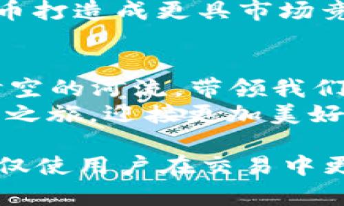 tiaotiTP钱包中的TPT币总量及其应用解析/tiaoti
TP钱包,TPT币,总量,应用/guanjianci

引言：TP钱包与TPT币的崭新世界
在快速发展的区块链市场上，TP钱包凭借其便捷性和安全性而脱颖而出，吸引了越来越多的用户。而在TP钱包中，TPT币作为一种数字资产，正在发挥着举足轻重的作用。本文将深入探索TPT币的总量、应用及其带来的机遇，帮助用户更好地了解这一数字货币。

TPT币简介：一种新型数字资产
TPT币，全名为“TokenPocket Token”，是TP钱包平台上的核心数字资产。它被设计为用户在TP钱包中进行交易、参与投票、获得奖励等多种用途的工具。随着区块链技术的日益普及，TPT币的应用场景也在不断扩展，从简单的交易到复杂的智能合约都有其身影。

TPT币总量：有限的稀缺性与市场价值
TPT币的总量设定为10亿枚，这是一个经过深思熟虑的数字，旨在为其创造稀缺性，增加市场价值。通过设定有限的总量，TPT币得以维持其价值，而这也是许多投资者关注它的原因之一。
这样的设计确保了TPT币不会轻易 devalue（贬值），而是通过供需关系来维护其价格。这就像是在阳光下慢慢生长的小树，每一次施肥和浇灌都有其意义，最终会长成参天大树。

TPT币的多元应用场景
TPT币的应用不仅限于交易，还包括但不限于以下几个方面：

h41. 支付与交易/h4
用户可以利用TPT币在TP钱包内进行各种支付，悠然自得地完成交易。而在与其他平台的合作中，TPT币也可以作为一种支付方式。这一场景就像是夏日的午后，微风徐来，人们在享受着阳光的同时，轻松地完成了他们的交易。

h42. 投票与治理/h4
TPT币持有者能够参与到TP钱包的治理中，比如对发展方向的投票。这种去中心化的治理机制使得每一个用户都能为平台贡献自己的声音，犹如一颗颗星星，凝聚成璀璨的银河。

h43. 奖励机制/h4
TP钱包为TPT币持有者提供了多种奖励机制，让用户在使用的过程中获得收益。这就像是春天的花朵，用户越是参与，获得的回报就越丰盛。

h44. 资产管理与增值/h4
TPT币还可以作为数字资产的一部分，用户能够根据市场动向进行交易与增值。就如同在一个独特的集市上，市场的每一个波动都能够给用户带来惊喜，或者是新的契机。

展望未来：TPT币的发展潜力与策略
随着区块链技术的不断演进，TPT币的发展前景广阔。TP钱包团队正在积极探索更多的应用场景和合作机会，力求将TPT币打造成更具市场竞争力的数字资产。这一切如同一场旷日持久的马拉松，团队与用户携手共进，终将在未来的某一天迎来胜利的曙光。

结论：TPT币的使命与未来
TPT币不仅仅是一种数字资产，更是连接用户与区块链世界的桥梁。它承载着每一个用户的期待与梦想，如同一条穿越时空的河流，带领我们驶向未来的未知领域。
无论是投资者、开发者还是普通用户，TPT币都提供了参加这场数字经济浪潮的机会。就让我们一起，伴随着TPT币的成长之旅，迎接更加美好的明天！

通过以上内容的详尽阐述，我们能够更好地理解TP钱包中的TPT币以及它在未来可能的发展和应用场景。这种理解将不仅使用户在交易中更加得心应手，也能够在不断变化的数字货币市场中保持敏锐的洞察力。