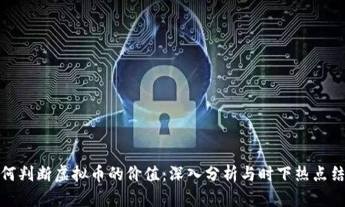 如何判断虚拟币的价值：深入分析与时下热点结合