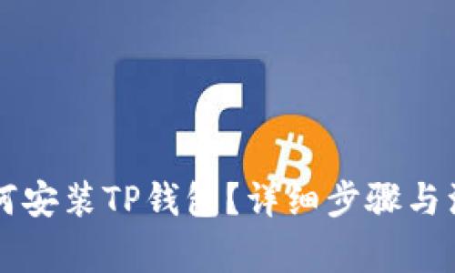 电脑如何安装TP钱包？详细步骤与注意事项