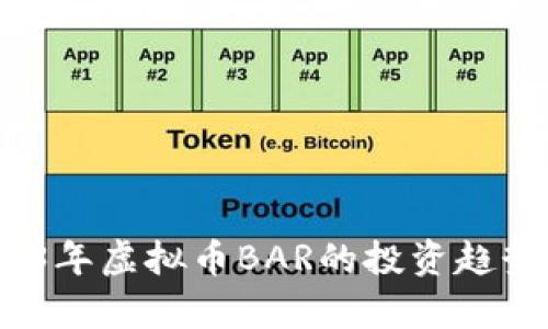 bianoti2023年虚拟币BAR的投资趋势与风险解析