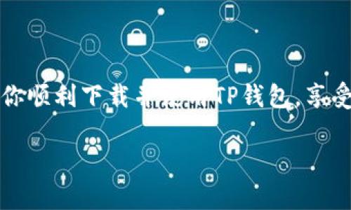   完全手把手教你如何下载苹果版TP钱包 / 

 guanjianci TP钱包, 下载教程, iOS, 钱包下载 /guanjianci 

引言
随着区块链技术的快速发展，加密货币作为一种新兴的投资与交易方式，越来越受到人们的关注。在这个领域，TP钱包作为一个多功能、安全可靠的数字资产管理工具，受到了广泛的欢迎。本文将为你提供详细的苹果版TP钱包的下载指南，让你快速且便捷地开始你的加密货币之旅。

一、TP钱包的简介
TP钱包是一个为用户提供多种数字资产管理服务的移动应用，具有安全、便捷等优点。用户可以在TP钱包中进行加密货币的存储、转账、兑换等操作。其UI设计简约，功能齐全，在用户群体中赢得了良好的口碑。

二、苹果版TP钱包下载的前期准备
在下载TP钱包之前，你需要准备以下几点：
ul
    listrong兼容的设备：/strong确保你的设备是可以运行iOS系统的iPhone或iPad。/li
    listrong稳定的网络连接：/strong为了保证下载顺利，连接到Wi-Fi或稳定的移动数据。/li
    listrong苹果ID账号：/strong确保你有一个有效的Apple ID，如果没有，可以去苹果官网注册一个。/li
/ul

三、下载TP钱包的步骤
ol
    listrong打开App Store：/strong在你的iPhone或iPad上找到并点击App Store图标，进入应用商店。/li
    listrong搜索TP钱包：/strong在App Store的搜索框中输入“TP钱包”，点击搜索。/li
    listrong选择官方应用：/strong在搜索结果中找到官方的TP钱包应用，确保是开发者为“TP钱包团队”。/li
    listrong点击下载按钮：/strong享受愉快的下载体验，稍等片刻，应用将被自动下载到你的设备上。/li
    listrong安装与打开：/strong下载完成后，点击“打开”按钮，或者在你的主屏幕上找到TP钱包图标，点击打开。/li
/ol

四、初次使用TP钱包的设置
成功打开TP钱包后，你需要进行一些初步设置：
ul
    listrong创建或导入钱包：/strong如果你是第一次使用，可以选择创建一个新钱包，按照指示设置一个强密码；如果你已经有一个钱包，则可以选择导入钱包，通过助记词或私钥进行导入。/li
    listrong设置生物识别：/strong为了保障你的资产安全，可以设置指纹或面部识别作为登录方式。/li
/ul

五、使用TP钱包的日常操作
下载并注册好TP钱包后，就可以进行各种操作，比如转账、兑换资产等。
ul
    listrong资金转入：/strong可以通过扫描二维码、输入钱包地址等方式将资金转入TP钱包。/li
    listrong资金转出：/strong选择“转账”功能，输入接收方地址及金额，即可完成转账。/li
    listrong兑换资产：/strongTP钱包支持多种加密货币的兑换，只需在交易所页面，选择你想兑换的币种与金额，就能轻松完成资产转换。/li
/ul

六、注意事项与安全建议
在使用TP钱包时，要特别注意以下几点：
ul
    listrong妥善保管助记词：/strong助记词是钱包的唯一钥匙，请务必保管好，避免泄露。/li
    listrong定期备份钱包：/strong定期将你的TP钱包数据进行备份，确保你的数字资产安全。/li
    listrong警惕钓鱼攻击：/strong在进行交易时，请确认网址和接收方地址的正确性，避免上当受骗。/li
/ul

结语
TP钱包为用户提供了一个安全、便捷的数字资产管理平台。在了解了如何下载及使用TP钱包后，你可以开始你的加密货币投资之旅。希望本文的指南能帮助你顺利下载并使用TP钱包，享受数字资产带来的无限可能。无论是在手机中还是在日常生活中，TP钱包将成为你的得力助手，在阳光洒在老旧木桌上的午后，随时随地管理你的数字资产。 

通过这个内容模板，即可为读者提供一个全面而人性化的TP钱包下载与使用指南。同时也符合的需求，能够有效吸引相关用户。