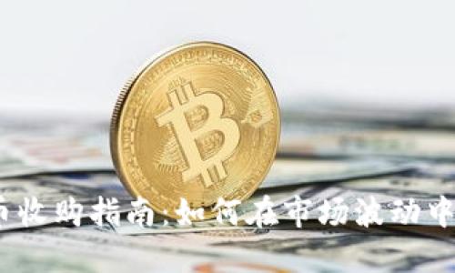 2023年虚拟币收购指南：如何在市场波动中把握投资机会