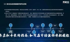2023年虚拟币收购指南：如