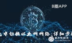 如何在TP钱包中切换以太网