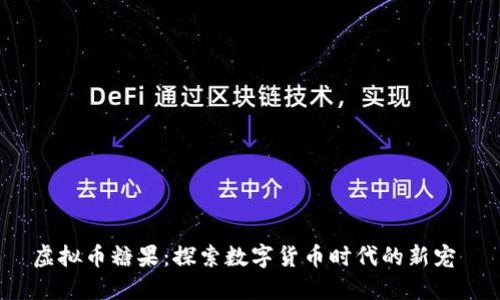 虚拟币糖果：探索数字货币时代的新宠 