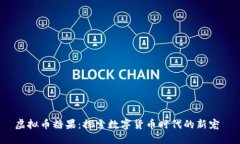 虚拟币糖果：探索数字货