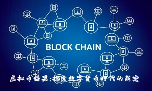虚拟币糖果：探索数字货币时代的新宠 