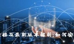 TP钱包下载链接及最新版本