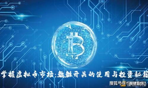 掌握虚拟币市场：貔貅开关的使用与投资秘籍