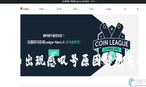 TP钱包买币出现感叹号原因解析与解决方法