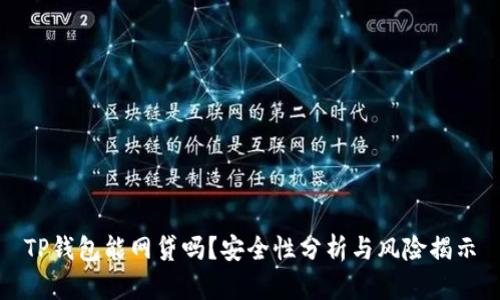 TP钱包能网贷吗？安全性分析与风险揭示