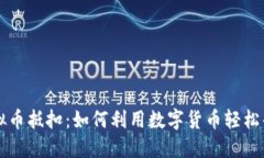 虚拟币抵扣：如何利用数