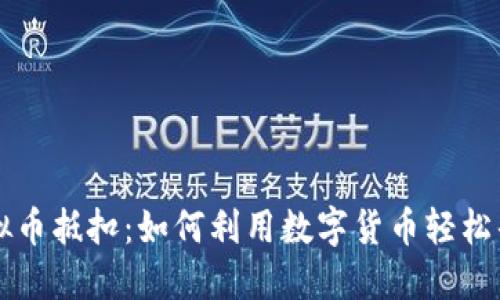虚拟币抵扣：如何利用数字货币轻松省钱
