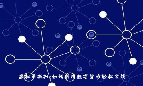 虚拟币抵扣：如何利用数字货币轻松省钱