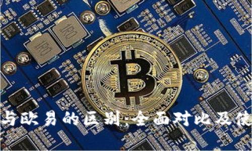 tp钱包与欧易的区别：全面对比及使用体验