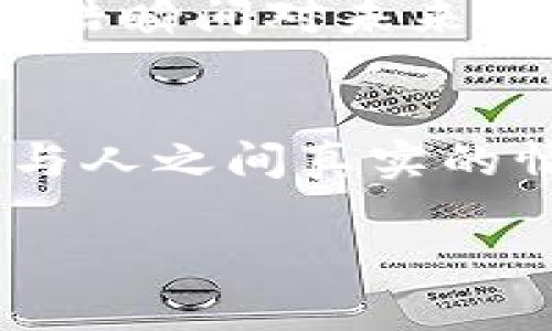 虚拟币在当代小说中的迷人世界：财富与梦幻的交错
虚拟币, 小说, 科幻, 财富/guanjianci

引言：梦想与现实的边界
在当今科技飞速发展的时代，虚拟币作为一种新兴的经济现象，逐渐渗透到人们的生活中，尤其是在文学作品中。它们不仅仅是数字货币，更是梦想与现实交错的象征。在许多小说中，虚拟币不仅推动了情节的发展，也反映了现代社会的心理和经济状况。

虚拟币的起源与发展
虚拟币最早起源于比特币的诞生，随着时间的推移，越来越多的数字货币如雨后春笋般涌现。每一种虚拟币都有其独特的故事背景和文化寓意。例如，比特币代表了对金融自由的追求，而以太坊则强调智能合约的力量。这些背景往往成为小说家构建故事世界的重要基石。

小说中的虚拟币：是梦是幻?
在许多科幻或奇幻题材的小说中，虚拟币往往成为故事的核心元素。举个例子，在某个舞台设定为未来世界的小说中，主角正驾驶着飞行汽车穿越城市的天空，阳光洒在他身上，车窗外的霓虹灯流光溢彩。此时，他的口袋里揣着的虚拟币则是他在这个世界生存的关键。如何赚取这些虚拟币，成为了故事发展的主线。

虚拟币的象征意义
虚拟币在小说中不仅是财富的象征，它们更是梦想、希望乃至欲望的具象化。很多小说描绘了一种富有社会批判意味的景象：人们为了追求财富而迷失了自我，或是通过虚拟币获得的财富并不能真正带来幸福。这种对比常常引发读者的深思。

现实社会中的虚拟币现象
在现实生活中，虚拟币的崛起也引发了诸多关注和讨论。随着2021年 NFT 热潮的兴起，越来越多的艺术作品开始与虚拟币结合。人们开始探索利用虚拟币创造与销售艺术的可能性。与此同时，各种诈骗手段也层出不穷，这样的环境也增添了小说创作的丰富性。

结语：虚拟币的未来与叙事的可能
虚拟币的故事依然在继续，它们在小说中作为元素的存在，推动着各种叙事的发展。未来的文学作品中，虚拟币或许会扮演更为重要的角色，成为探讨人性、社会以及未来的全新切入点。

具体场景与人物故事的描绘
故事的主人公，李浩，是一个在虚拟币市场打拼的小投资者。他的生活被虚拟币的价值波动紧紧地锁住，无法自拔。阳光透过高楼大厦的缝隙洒在他老旧的木桌上，桌上满是交易截图和冷冰冰的数字。他坐在窗前，焦灼地盯着屏幕，期待着行情再次上涨。

“快，涨！再涨一点！”他心中默默祈祷。然而，清晨的阳光却无法驱散他的焦虑，反而让他更加感受到时间的流逝。他的身边，好友王俊正打着游戏，偶尔抬头问道：“你一直盯着这个干嘛？不去享受生活吗？”

李浩苦笑着摇摇头，他已经被虚拟币的魅力深深吸引。“享受生活？现在的我，还有时间去享受吗？”

故事正式进入转折点，那天晚上，李浩在一个在线聊天室中结识了一位神秘的交易员，他自称是“币圈的教父”，并向李浩提供了一些内幕消息，这让李浩瞬间对未来充满了希望。在这个高压且迷人的虚拟世界中，友情、信任和背叛交织在一起，人人都梦想着一夜暴富。

结尾：虚拟币的哲学思考
随着故事的发展，李浩不仅获得了财富，更经受了人性的考验。他最终意识到，拥有虚拟币固然令人兴奋，但生活的意义不在于财富的多少，而在于他与人之间真实的情感连接。在阳光洒满整间屋子的那一刻，他明白了心灵的富足才是真正的财富。

这样的虚拟币故事，令人着迷又让人警惕，让我们在不断变化的世界中，探索人性和梦想的深层意义。