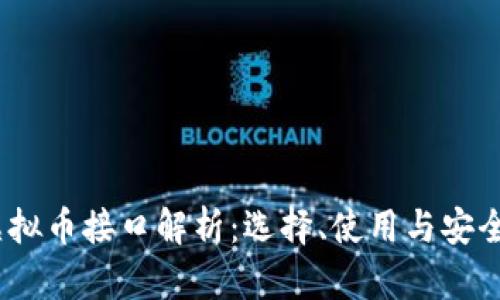 2023年虚拟币接口解析：选择、使用与安全性全攻略