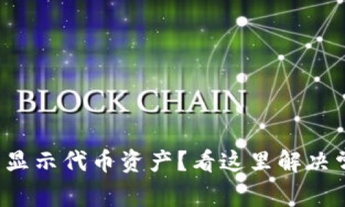 TP钱包不显示代币资产？看这里解决常见问题！